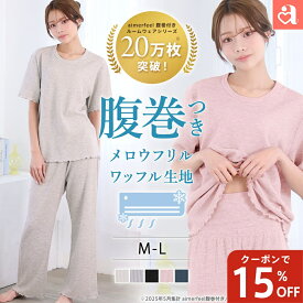 【15%OFFクーポン】【WEB限定】部屋着 セットアップ サマーワッフル 腹巻付き 半袖 上下セット(レディース 女性 ルームウエア 夏 ワッフル生地 腹巻き 腹巻 ルームウェア ナイトウェア ロングパンツ 長ズボン 無地 冷え防止 パジャマ 寝間着 ナイトウエア 寝巻き 大人 可愛