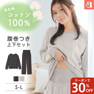 【前夜祭30%OFFクーポン】【WEB限定】部屋着 セットアップ 身生地綿100% 腹巻付き 長袖 上下セット(レデ…