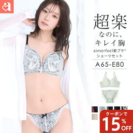 【15%OFFクーポン】ブラジャー ショーツ セットストレスフリー aimerfeel楽ブラ(R) ブラジャー＆ショーツ(レディース 女性 下着 セット 楽 楽ちん 柔らかい ワイヤー ブラセット ブラショーツ ブラショーツセット ショーツセット ブラ&ショーツセット おしゃれ 可愛い下着