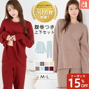 【15%OFFクーポン】＼楽天月間1位／ルームウェア 部屋着 セットアップ リブモールニット 腹巻付き 上下セット(レディ…