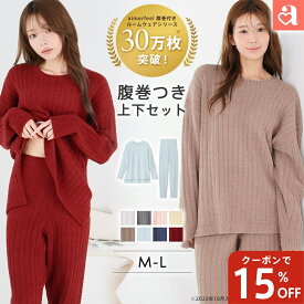 【15%OFFクーポン】＼楽天月間1位／ルームウェア 部屋着 セットアップ リブモールニット 腹巻付き 上下セット(レディース 秋 冬 パジャマ 寝間着 暖かい あったか 長袖 ロングパンツ セット 可愛い 腹巻 ふわふわ リラックスウェア プレゼント ギフト もこもこ 温活)
