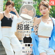 福A【クーポンで20%OFF】盛りブラ フロントホック ブラトップ ノンワイヤー 超盛ブラ(R) 単品ブラジャー(…