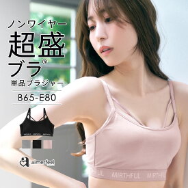 福A ブラジャー MIRTHFUL ノンワイヤー 超盛ブラ(R) 単品ブラジャー(下着 レディース 女性 盛りブラ 谷間 超盛 寄せ 上げ 盛ブラ 単品 ブラ シンプル 無地 シームレス 超盛りブラ 可愛い ストラップ ロゴ かわいい下着)