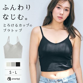 【まとめ買い20％OFFクーポン】ブラトップ とろける ノンワイヤー ブラトップ(下着 レディース 女性 ブラ ホックなし インナー カップ付き ワイヤレスブラ 楽 楽ちん ショート丈 クロップド丈 ブラ一体型 コットン 綿混 リブ生地 ブラキャミ 低反発 カップ Vネック)