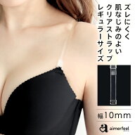 【まとめ買い20％OFFクーポン】透明ストラップ 10mm ブラストラップ(下着 オフショルダー ブラストラップ…