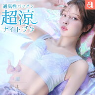 【20%OFFクーポン】バストケア エアリークール マーメイド アクアレース 夢ごこち ナイトブラ 単品ブラジ…