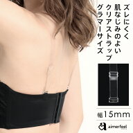 FGHカップ対応 透明ストラップ グラマラス 15mm(下着 ストラップ クリアストラップ ブラストラップ 大き…