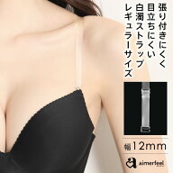 【まとめ買い20％OFFクーポン】超盛ブラ(R) 対応 透明ストラップ ヌーディ 白濁 ストラップ 12mm (ブラス…