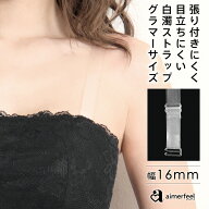 【まとめ買い20％OFFクーポン】FGHカップ対応 ヌーディ(白濁)ストラップ グラマラス 16mm(ストラップ オ…