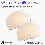 【MAX30％OFFクーポン】シリコン パッド (L)(下着 ブラ 谷間 エメフィール pad バストアップ ブラパッド …