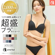 【MAX30%OFFクーポン】ブラジャー ショーツ セット 盛りブラ 超盛ブラ(R) シームレス ブラジャー&ショー…