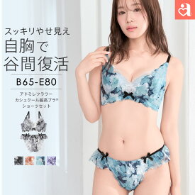 【セール 20%OFF】アドミレフラワー カシュクールレース脇高ブラ(R) ブラジャー&ショーツ(下着 レディース 女性 ブラショーツ セット谷間 盛ブラ 盛れる 苦しくない 痛くない ランジェリー カシュクール 花柄レース フェミニン 夏)