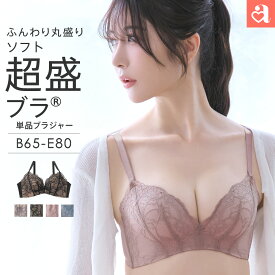 福A【人気商品2枚目半額クーポン】ブラジャー Lace ソフト超盛ブラ(R) 単品ブラジャー(盛り 女性 下着 レディース 谷間 盛りブラ 黒 小胸 ブラ バストアップ 超盛り 盛ブラ レース 超盛ブラ かわいい下着 補正下着 盛れるブラ 寄せ 上げ バスト 可愛い かわいい 脇肉 脇高