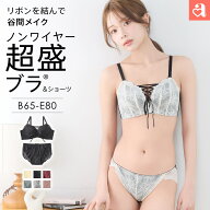 【クーポンで30%OFF】盛りブラ レースアップ ノンワイヤー ソフト 超盛ブラ(R) ブラジャー ショーツ セッ…