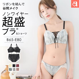 【クーポンで20％OFF】盛りブラ レースアップ ノンワイヤー ソフト 超盛ブラ(R) ブラジャー ショーツ セット(下着 レディース 盛れる 谷間 ブラ 脇肉 ブラショーツ 盛ブラ 盛れるブラ 超盛ブラ ブラセット 超盛りブラ パンティ ノンワイヤーブラ ノンワイヤーブラジャー 盛