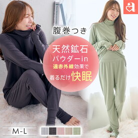 福D【P10倍/クーポンで1800円OFF！10日9:59まで】ルームウェア レディース 3首あったか 着るだけ快眠 腹巻付き 長袖 上下セット(女性 ルームウエア 秋 冬 遠赤外線 冷え防止 腹巻き 腹巻 ハイネック 長袖 ロングパンツ 暖かい 無地 防寒インナー 天然鉱石パウダー