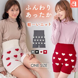 【30％OFFクーポン★ブラの日】ハート柄 ニット 腹巻付きパンツ 単品ボトムス(レディース 秋 冬 パジャマ 暖かい あったか ショートパンツ 腹巻 はらまき 冷え対策 温活 ふわふわ プレゼント ギフト 腹巻き ルームウエア もこもこ 冷え性 可愛い 部屋着 温活 プレゼント)【