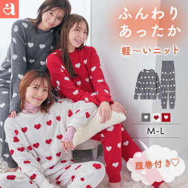 【新商品★P20倍】ルームウェア ハート柄 ニット 腹巻付き 長袖 上下セット(レディース 秋 冬 パジャマ 寝間着 暖かい あったか ロングパンツ セット 腹巻 冷え対策 冷え防止 かわいい リラックスウェア プレゼント もこもこ 冬 腹巻き パジャマ ハート 可愛い 部屋着)