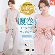 【クーポンで30%OFF】部屋着 セットアップ サマーワッフル 腹巻付き 半袖 上下セット(レディース 女性 ル…