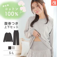 福D【クーポンで20％OFF】部屋着 セットアップ 身生地綿100% 腹巻付き 長袖 上下セット(レディース 女性 …