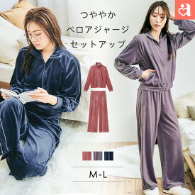 【半額クーポン】ルームウェア シャイニーベロア 長袖 上下セット(レディース 女性 ルームウエア 秋 冬 ベロア パーカー 長袖 ロングパンツ 前開き スポーティ ジャージ スウェット ワンマイルウェア ジップアップ パジャマ 寝巻 部屋着 ナイトウェア 可愛い 寝巻き)