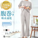 【対象腹巻き2枚以上でさらに25％OFFクーポン】ルームウェア さらっとドライ 腹巻付き 半袖 綿混 上下セット(レディース 女性 夏 春夏 腹巻き 腹巻 冷え防止 吸水速乾 抗菌消臭 可愛い ルームウエア ロングパンツ ルーム ウェア ナイトウェア パジャマ 無地 シンプル