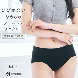 【MAX20%OFFクーポン】無縫製 薄型 サニタリー シンプル シームレス プレーン サニタリーショーツ 生理用(下着 女性 生理ショーツ パンツ サニタリー 無地 切りっぱなし シンプル レディース ショーツ レディースショーツ 響かない 響きにくい 生理用パンツ 生理)【メール