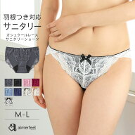 【3点20%OFFクーポン】生理用ショーツ サニタリー カシュクールレース サニタリーショーツ(下着 女性 生…