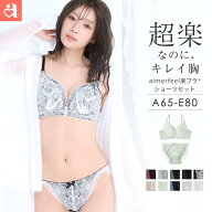 【クーポンで10%OFF】ブラジャー ショーツ セットストレスフリー aimerfeel楽ブラ(R) ブラジャー＆ショー…