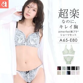 【バーゲン 24%OFF】ブラジャー ショーツ セットストレスフリー aimerfeel楽ブラ(R) ブラジャー＆ショーツ(レディース 女性 下着 セット 楽 楽ちん 柔らかい ワイヤー ブラセット ブラショーツ ブラショーツセット ショーツセット ブラ&ショーツセット おしゃれ 可愛い下着