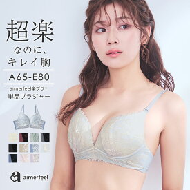 福A【クーポンで20％OFF】ブラジャーストレスフリー aimerfeel楽ブラ(R) 単品ブラジャー(レディース 下着 女性 痛くない しんどくない 楽 楽ちん 締め付けない 柔らかい ワイヤー 小胸 レース 大人可愛い 谷間 らくちん かわいい 花柄 可愛い リラックスブラ 可愛い下着 美
