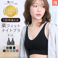 【クーポンで30%OFF】ナイトブラ 24時間 楽フィット 夢ごこち単品 ブラジャー(楽 下着 女性 レディース …