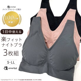【セール 20％OFF】3枚組 送料無料 ナイトブラ 24時間 楽フィット 夢ごこち ブラジャー 3枚セット(楽 下着 女性 レディース ブラ 楽ちん ホックのないブラジャー 夜ブラ ノンワイヤーブラ ワイヤレスブラ 夜用 女性下着 ヨガ 昼夜兼用 室内 在宅勤務 リラックス