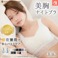 【まとめ買い20％OFFクーポン】バストケア しっかり美胸 夢ごこち ナイトブラ 単品ブラジャー(下着 女性 …