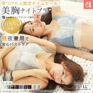 【半額！ラスト5時間限定タイムセール】★シリーズ累計100万枚突破★ナイトブラ しっかり美胸 夢ごこち …