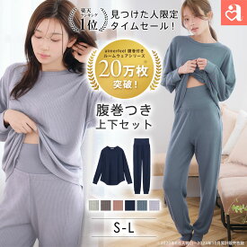 【39%OFF！24時間限定タイムセール】部屋着 セットアップ ふんわりワッフル 腹巻付き 上下セット【見つけた人限定/送料無料/カラー限定】
