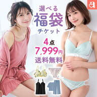 【2026 福袋チケット】自分で選べる ブラジャー・ショーツ・ルームウェア 4点セット 福袋(レディース イ…