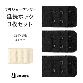 【18日限定 抽選でPバック】ブラジャー ホック 延長 ブラジャー ブラ 増設フック(2列×3段) 32mm 延長ホック (ブラ 延長ホック インナー 下着 aimerfeel エメフィール レディース 女性 ブラ ホック 調節 アジャスター フック ブラジャー )【メール便可】