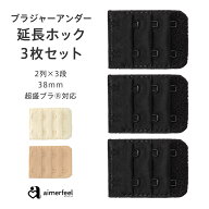 【まとめ買い20％OFFクーポン】ブラジャー ホック 延長 ブラジャー ブラ 増設フック(2列×3段) 38mm 延長…