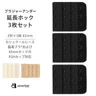 【2点20％OFFクーポン】ブラジャー ホック 延長 ブラジャー ブラ 増設フック(3列×3段)45mm 延長ホック(…