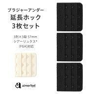【2点20％OFFクーポン】ブラジャー ホック 延長 ブラジャー ブラ 増設フック(3列×3段) 57mm 延長ホック(…