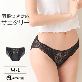 【セール 1000円ポッキリ】生理用ショーツ サニタリー Lace サニタリーショーツ(生理ショーツ 生理パンツ 下着 レース 女性 パンツ レディースショーツ 生理用パンツ 羽根つき パンティー かわいい下着 生理 ショーツ バックレースショーツ)【メール便(ネコポス)可】