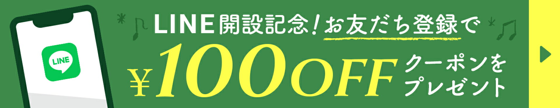 LINE開設記念！お友だち登録で100円OFFクーポンをプレゼント