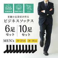 抗菌防臭 靴下 メンズ ビジネス 黒 6足セット 10足セット 綿 表糸 綿100% 消臭 抗菌 防臭 24-27cm 28-30c…