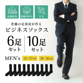 抗菌防臭 靴下 メンズ ビジネス 黒 6足セット 10足セット 綿 表糸 綿100% 消臭 抗菌 防臭 24-27cm 28-30cm 大きいサイズ ソックス くつした ブラック カジュアル 紳士用 スーツ くつ下 ブランド business socks 通勤 通学 送料無料 ポイント消化 買い回り 父の日 夏用 冬用