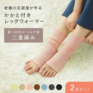 かかと付き レッグウォーマー 2組セット 表側綿100％ 内側シルク100% シルク 二重編み レデース 冷え防止…
