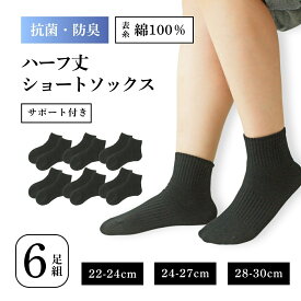 抗菌防臭 靴下 6足 セット メンズ レディース くるぶし 大きいサイズ 学生用 通学 通勤 スクール ビジネス 22cm～30cm 黒 ハーフ丈 スポーツソックス バスケット 無地 シンプル 靴下黒靴下 男女兼用 丈夫 破れにくい 洗濯に強い 部活用 まとめ買いにも◎ 父の日 夏用