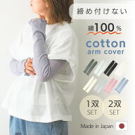 アームカバー 日本製 綿100% 1双 2双セット ロング UV 対策 抗菌 防臭 ゆったり 締め付けない コットン 4…