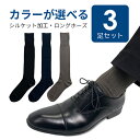 【3足セット】メンズ シルケット加工 ビジネス 高品質 ロングホーズ 太リブ 薄地 ずれにくい ソックス ハイソックス リブソックス 光沢感 高級感 銀イオン加工 抗菌 黒 紺 グレー 無地 表糸綿100% コットン 男性 紳士 スーツ 仕事 靴下 25-27cm 送料無料 まとめ買い 楽天