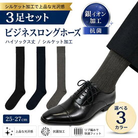 【3足セット】メンズ シルケット加工 ビジネスハイソックス 薄手 高品質 ロングホーズ 太リブ 薄地 ずれにくい ソックス リブソックス 光沢感 高級感 銀イオン加工 抗菌 黒 紺 グレー 無地 表糸綿100% 靴下 25-27cm 送料無料 メンズハイソックス